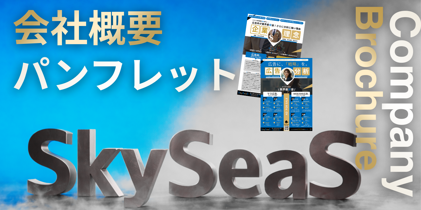 SkySeaS（スカイシーズ）の会社概要や強み、提供サービスをまとめた企業案内パンフレット